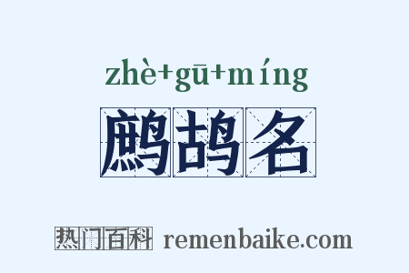 鹧鸪名是什么意思的图片